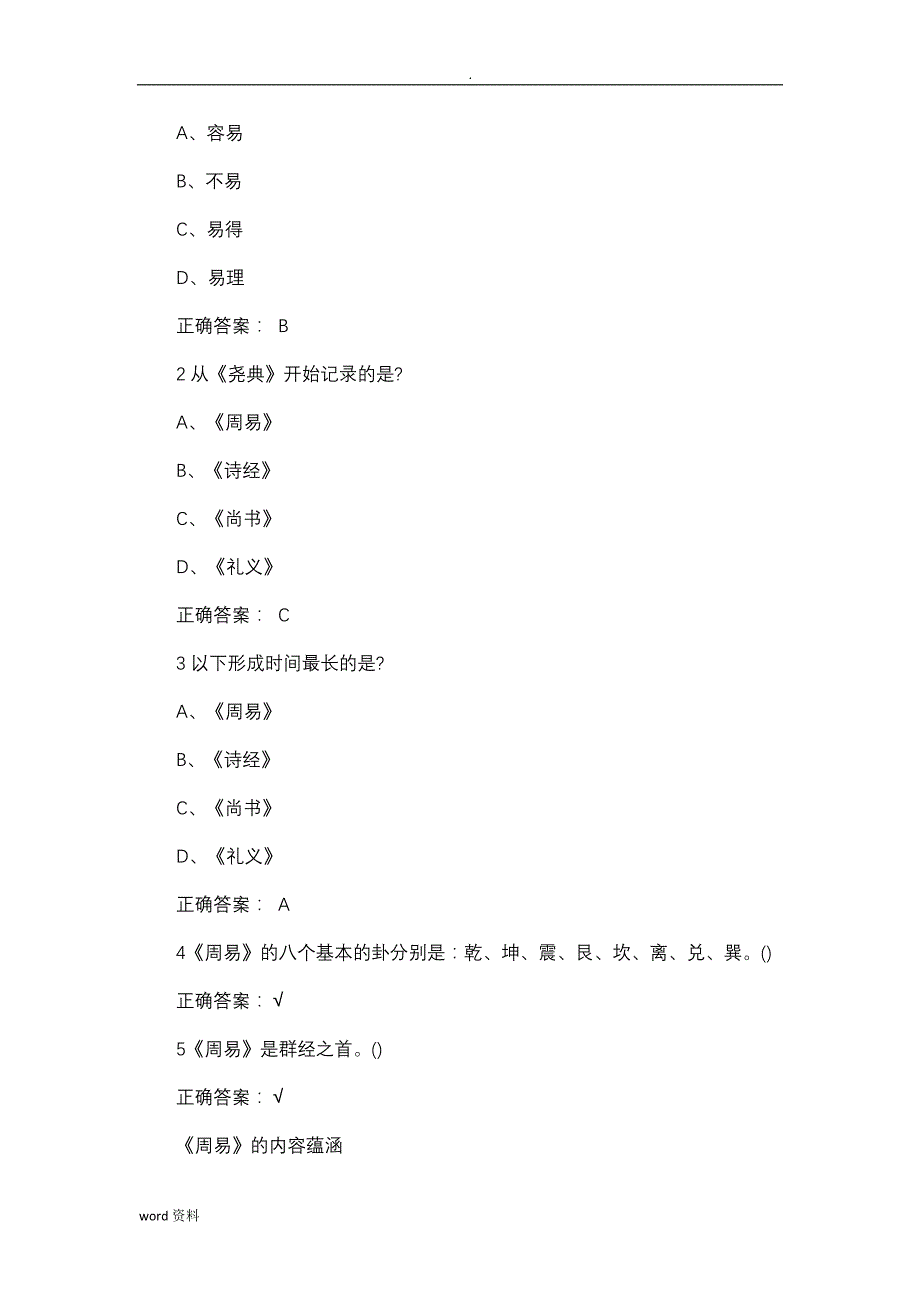 国学智慧尔雅课后题答案可过90分_第2页