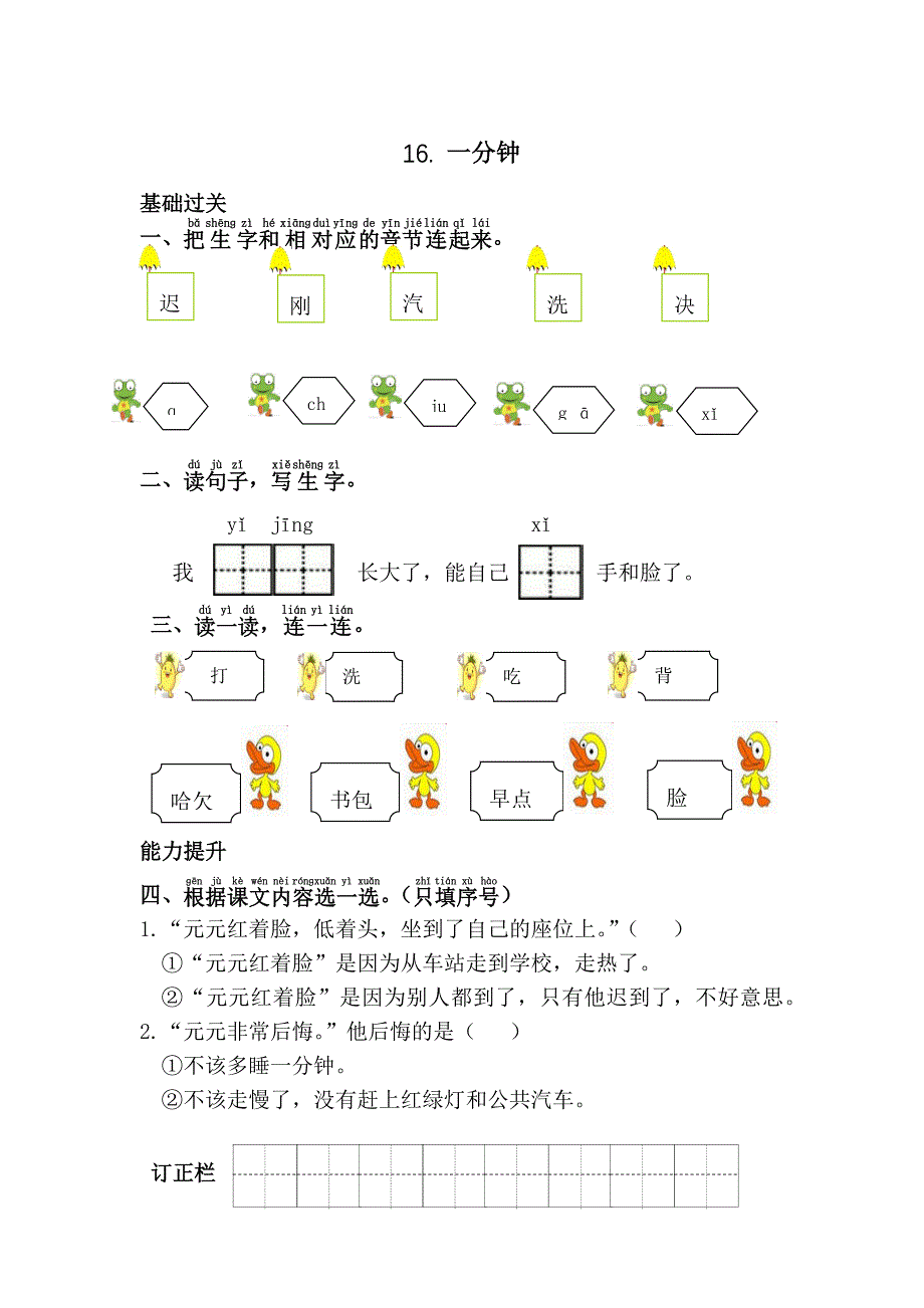 新人教部编版一年级下册语文课时练习-16.一分钟（含答案）_第1页