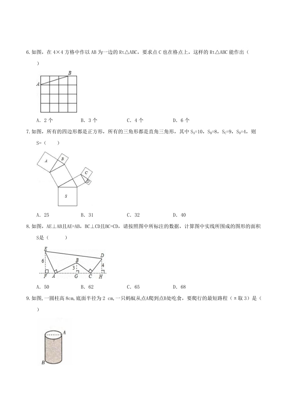 人教版数学八年级下册《勾股定理》单元测试卷(含答案)_第2页