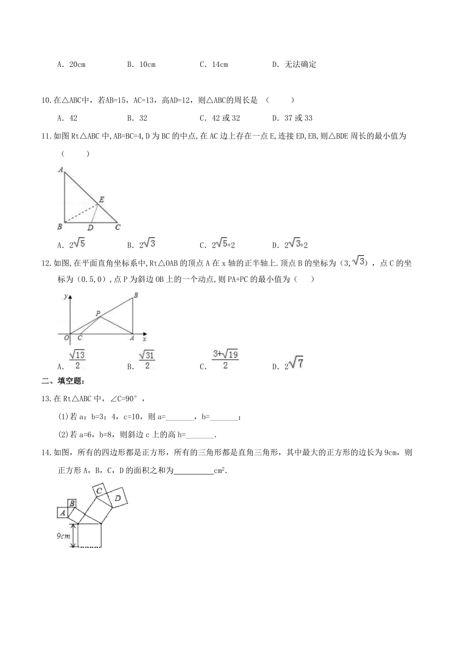 人教版数学八年级下册《勾股定理》单元测试卷(含答案)_第3页