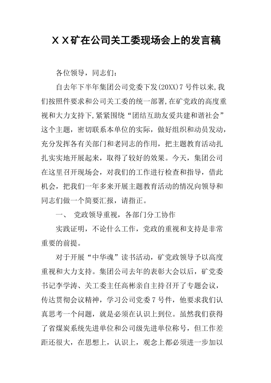 ＸＸ矿在公司关工委现场会上的发言稿_第1页