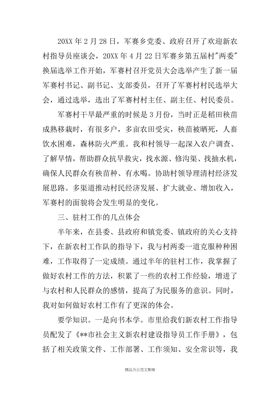 驻村新农村建设指导员个人工作心得体会(精选多篇)_第2页