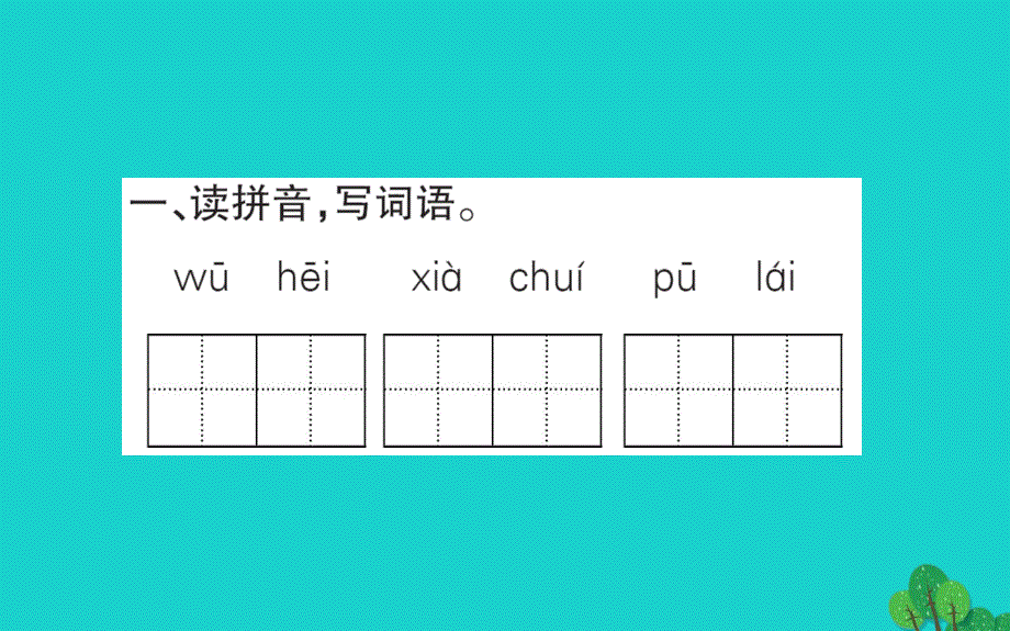 二年级语文下册课文516雷雨作业新人教版_20200228496_第2页