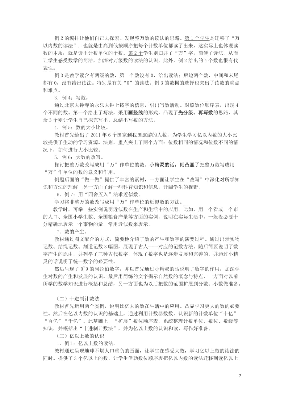 2020年四年级数学上册第1单元大数的认识教材分析教案新人教版_第2页