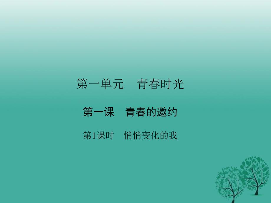 2017七年级道德与法治下册111悄悄变化的我课件新人教版_第1页