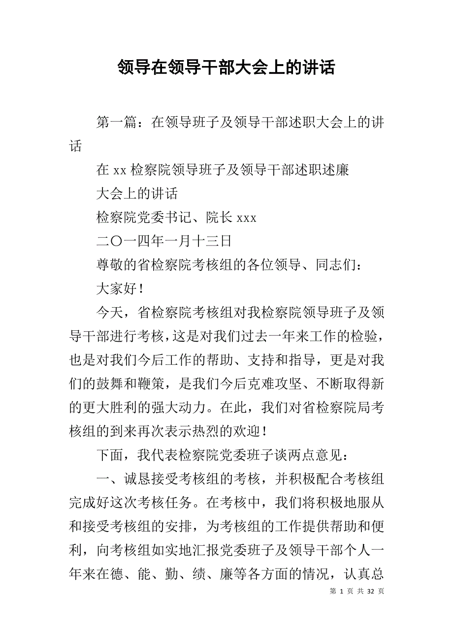 领导在领导干部大会上的讲话_第1页