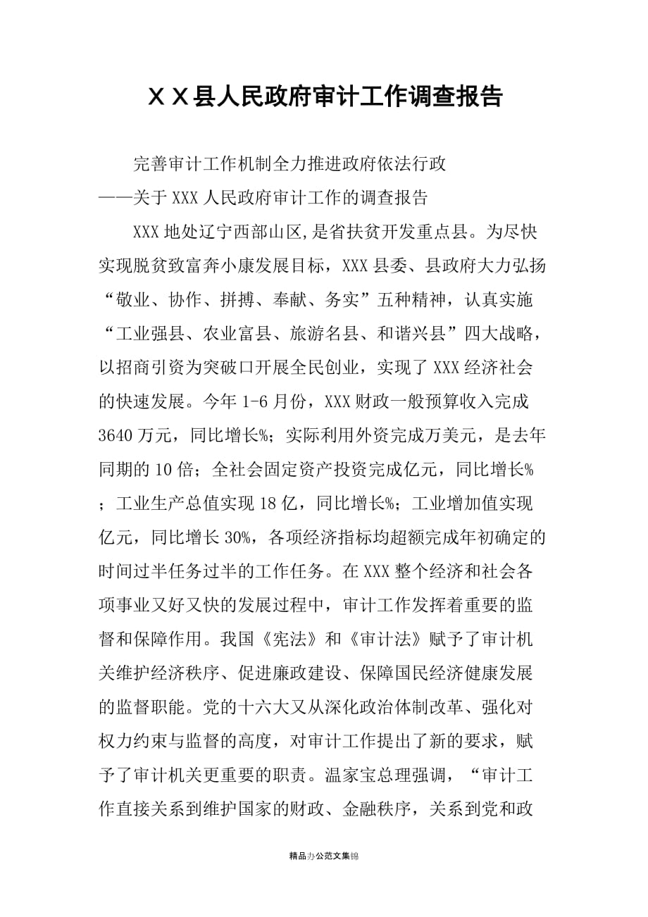 ＸＸ县人民政府审计工作调查报告_第1页