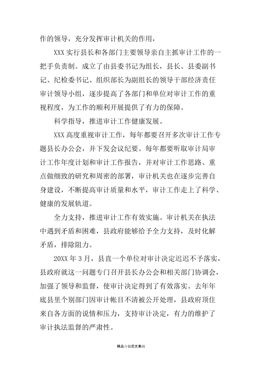 ＸＸ县人民政府审计工作调查报告_第3页