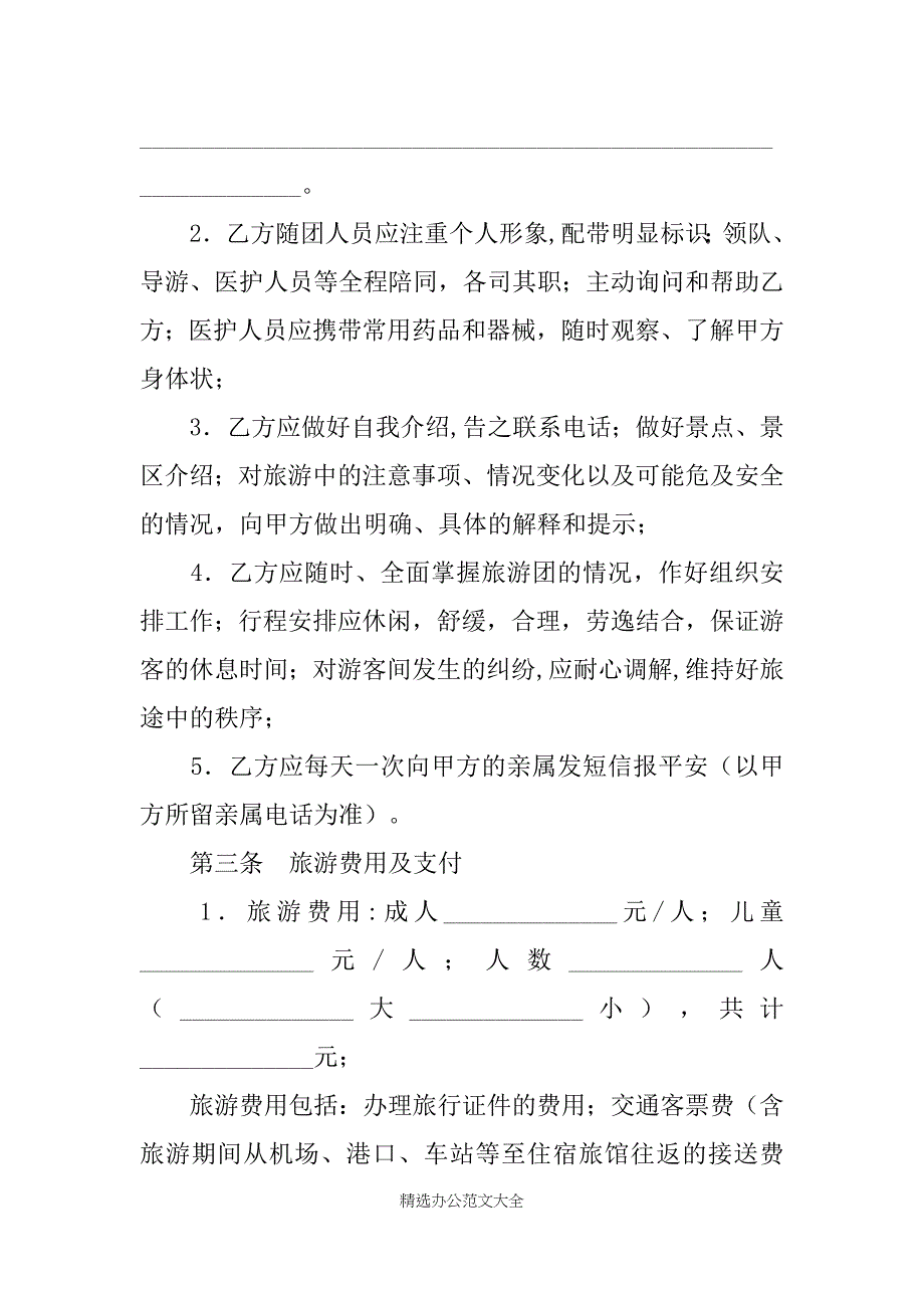 重庆市老年人国内旅游组团服务合同（示本）（YF_第4页