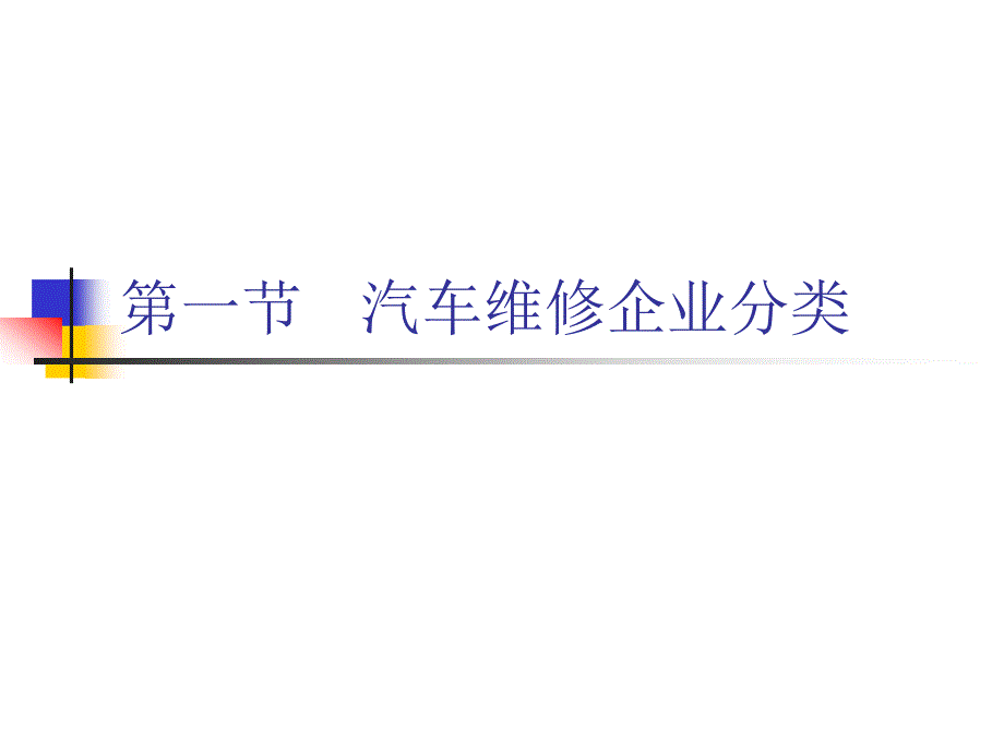 第二章汽车维修企业建立_第2页