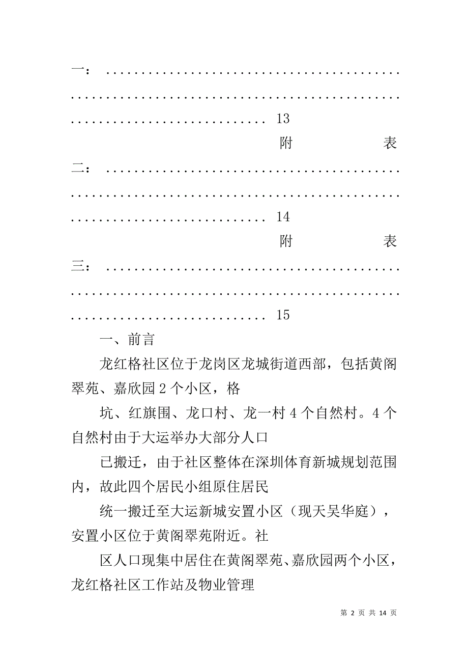 龙红格社区居民调查报告(社会工作)_第2页