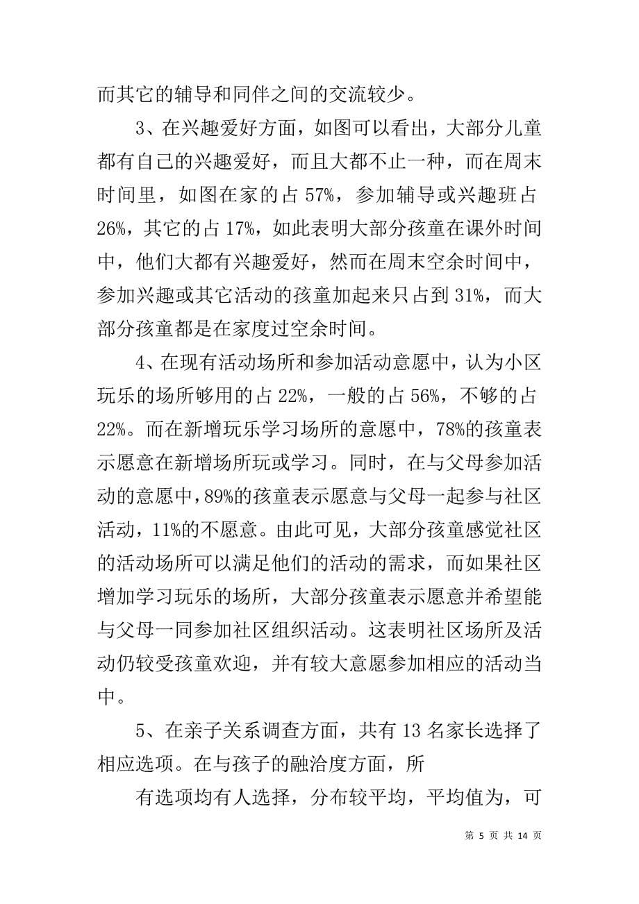 龙红格社区居民调查报告(社会工作)_第5页