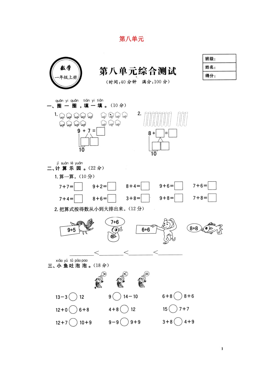 【常耕不辍】2020年一年级数学上册第八单元20以内的进位加法综合测试（无答案）新人教版_第1页