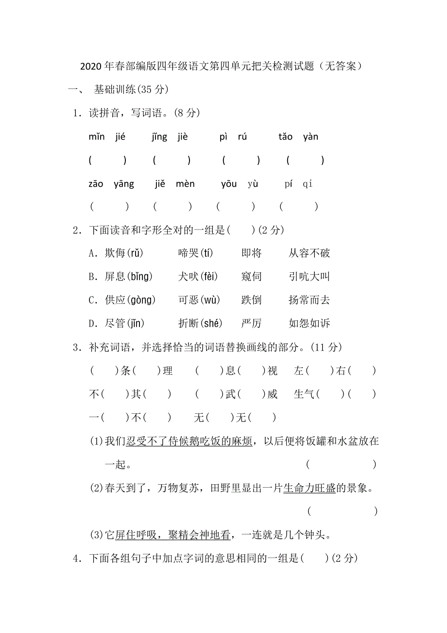 四年级下册语文试题第四单元把关检测试题 人教部编版_第1页