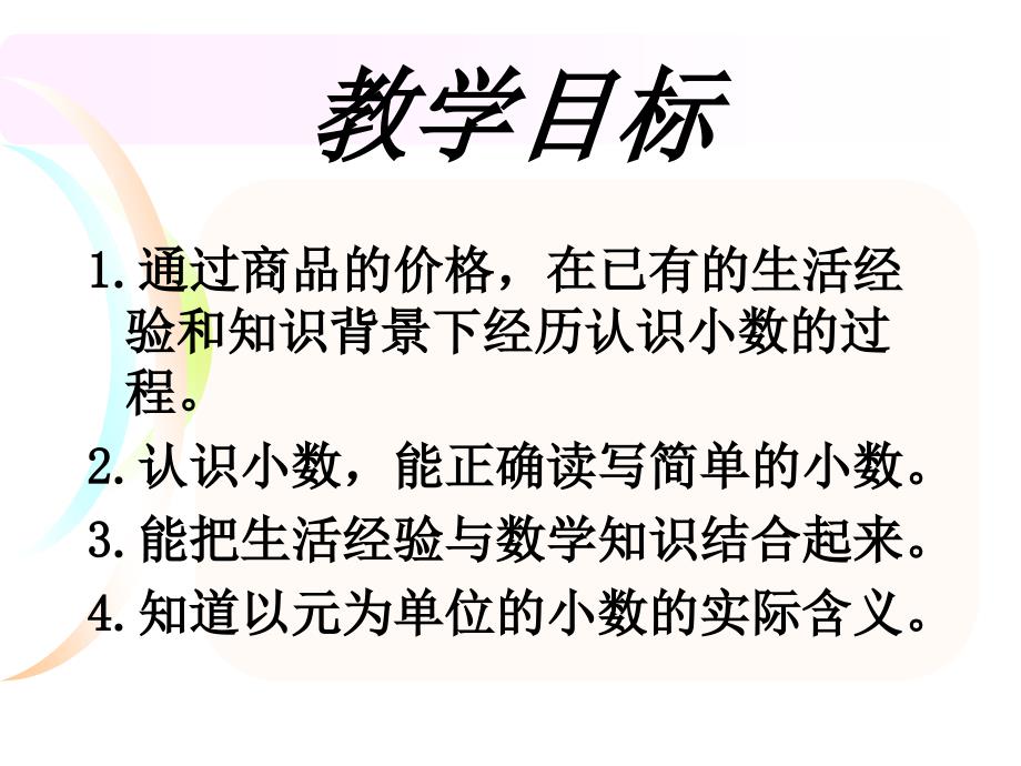 冀教版三年级数学下册《认识小数》PPT课件_第4页