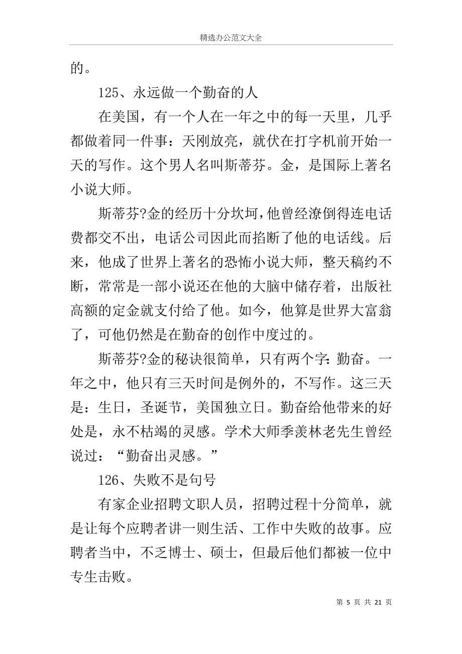 经典故事文章素材精选汇编共200例_3_第5页