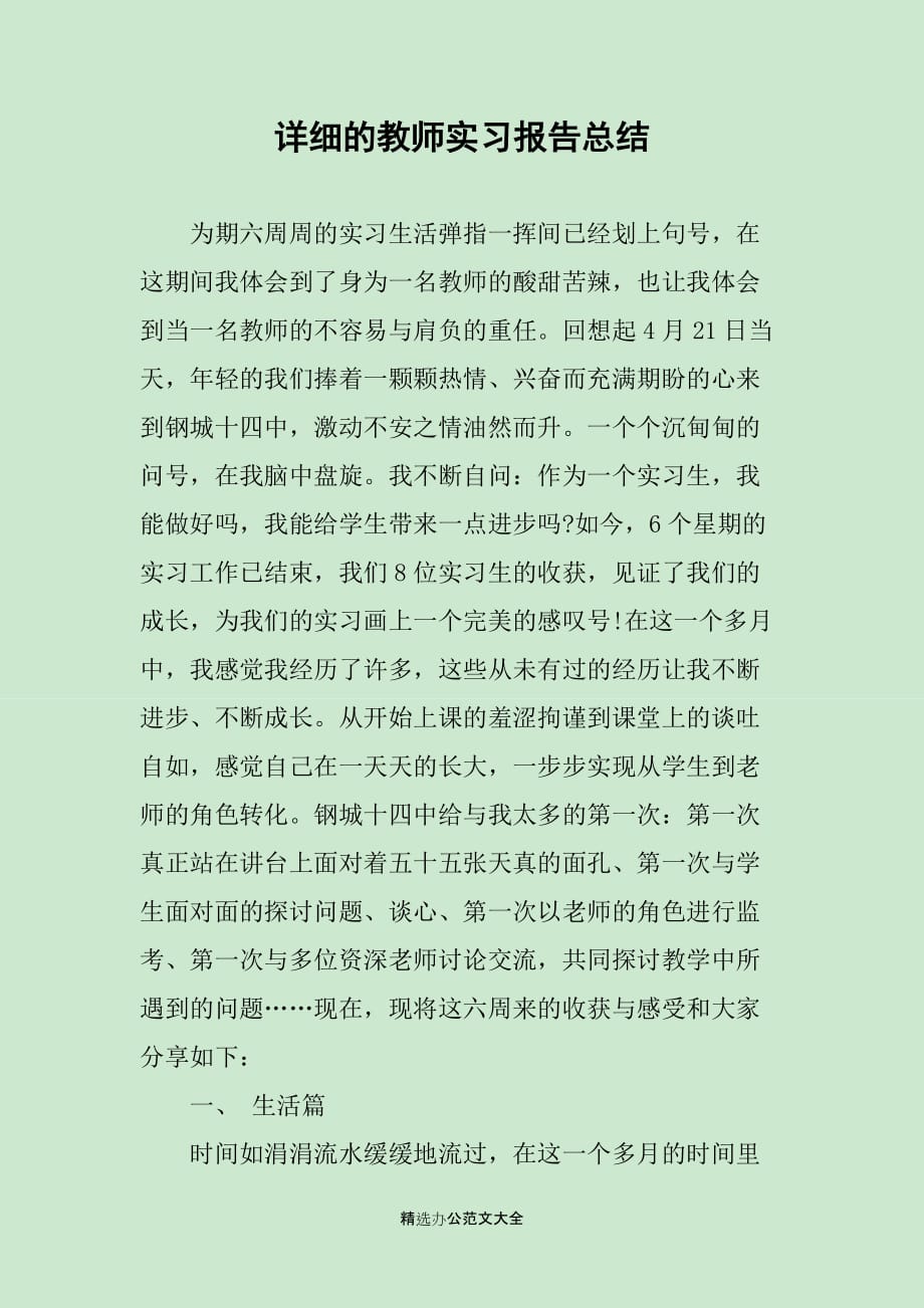 详细的教师实习报告总结_第1页