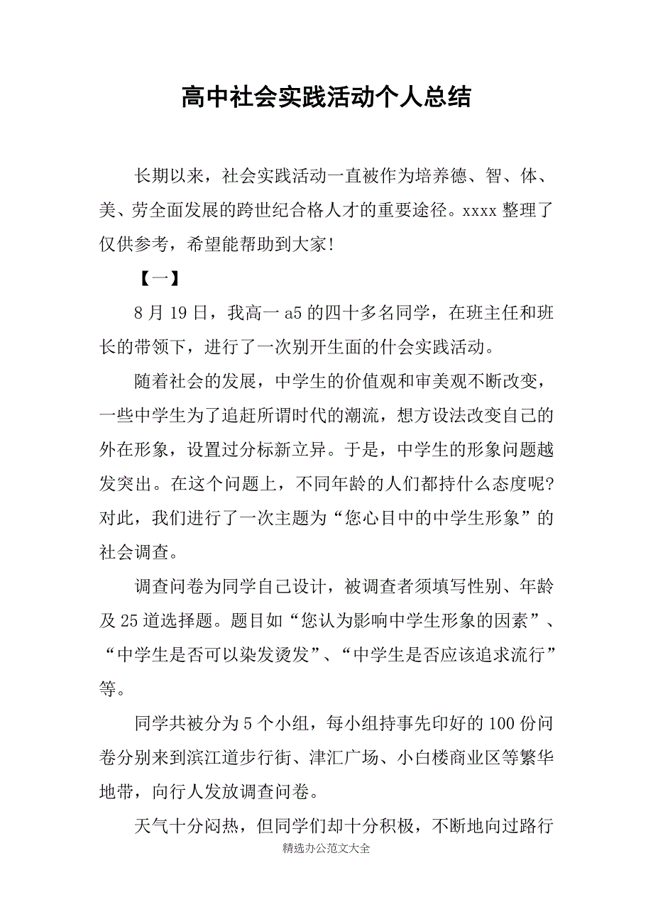 高中社会实践活动个人总结_第1页