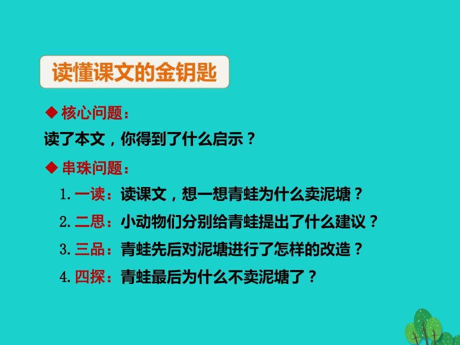 二年级语文下册课文621青蛙卖泥塘教学2新人教版_20200228515_第4页