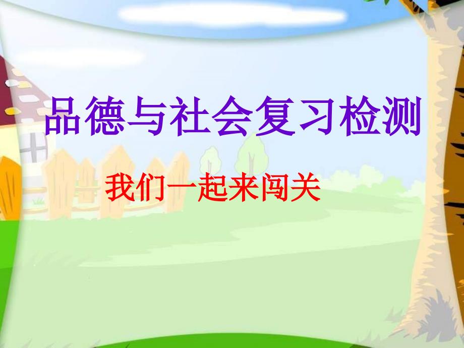 冀教版品德与社会四年级上册《学习选购商品》_第1页