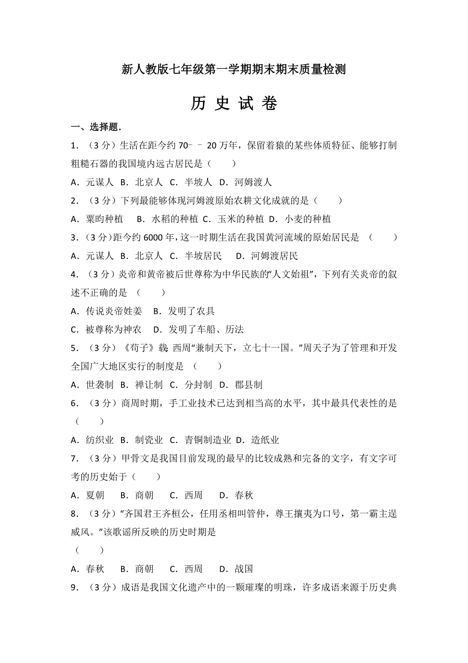 新部编人教版七年级第一学期历史期末测试试卷（解析版） (6)_第1页