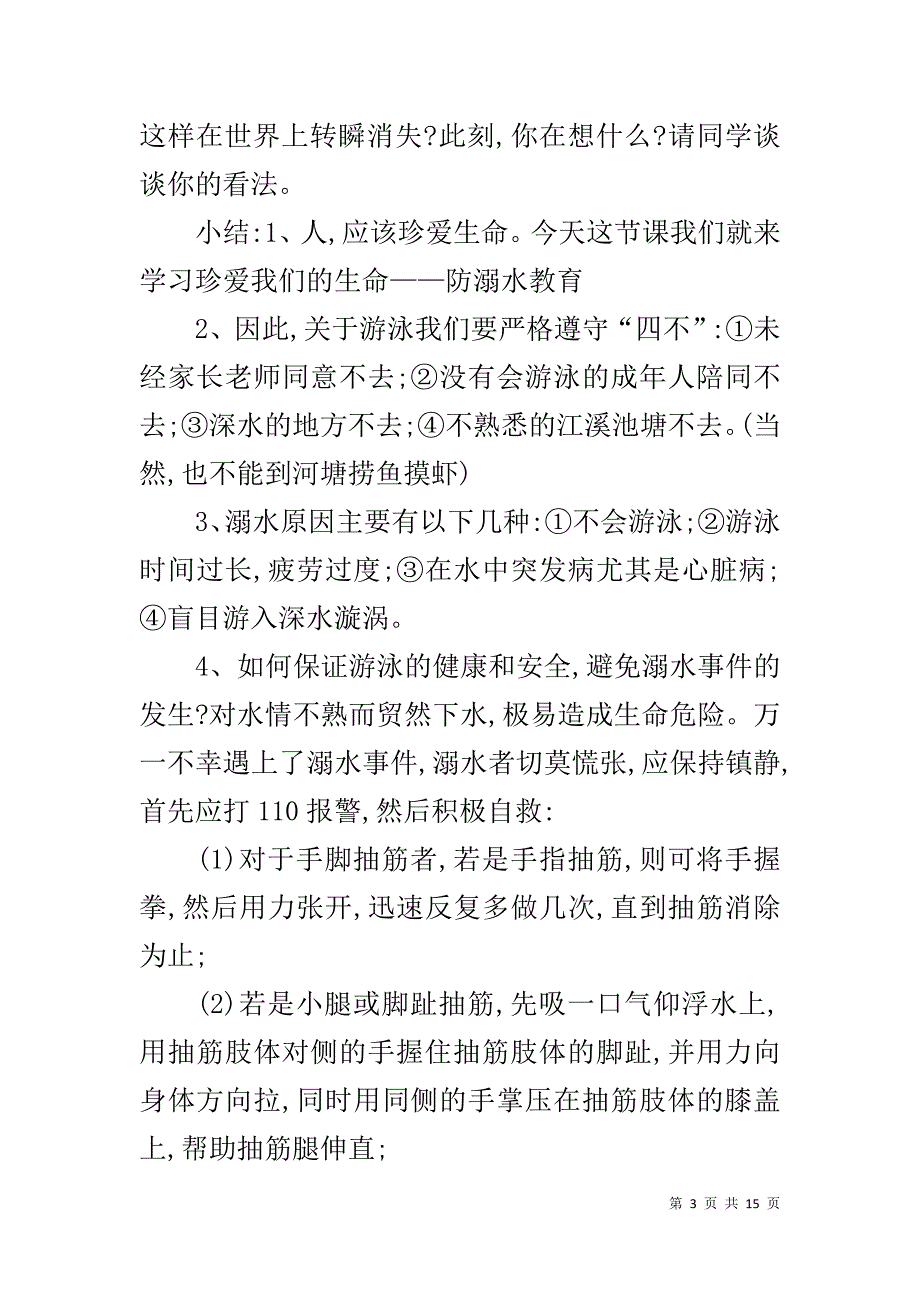 预防溺水安全班会记录表 防溺水主题班会记录_第3页