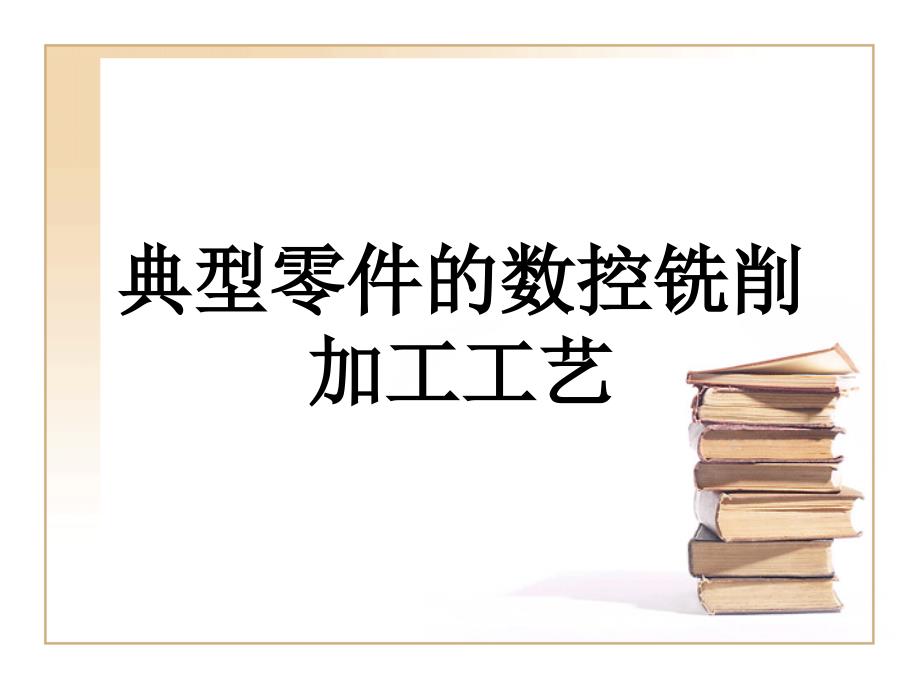 典型零件数控铣削加工工艺_第1页