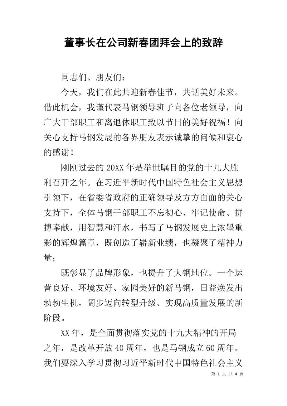 董事长在公司新春团拜会上的致辞_第1页