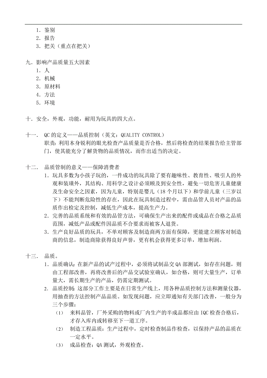 某玩具厂安全标准及QC人员注意事项_第2页