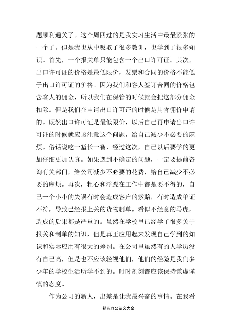 高校毕业生的实习报告范文_第4页