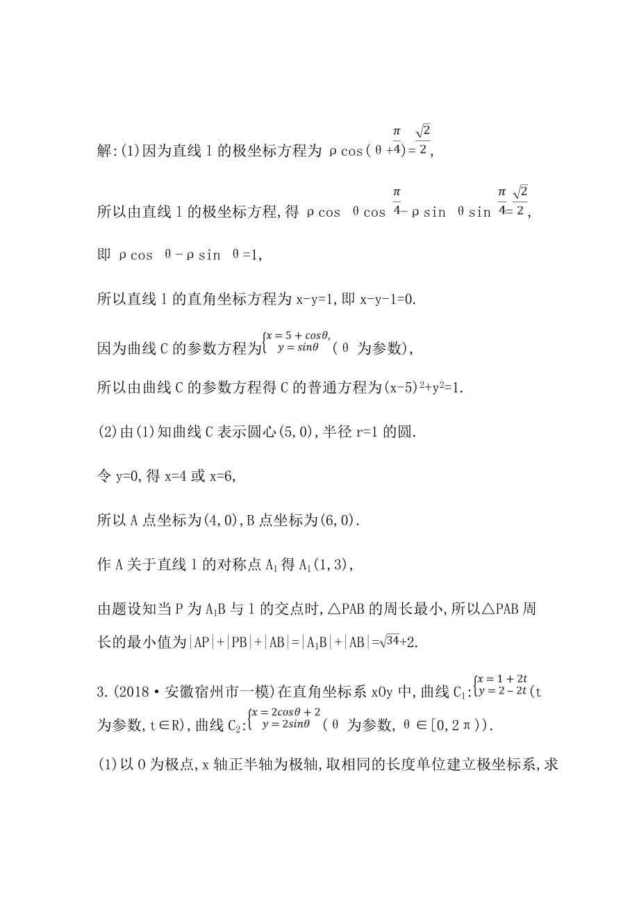 新高考大二轮复习文科数学题选修4-44-5第1节　坐标系与参数方程第二课时　参数方程Word版含解析_第3页