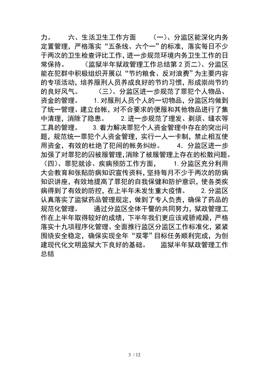 监狱半年狱政管理工作总结模板_第3页