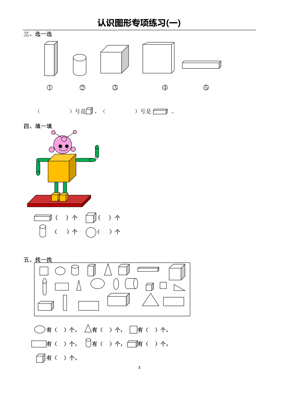 小学一年级上册数学图形的认识专项练习_第3页