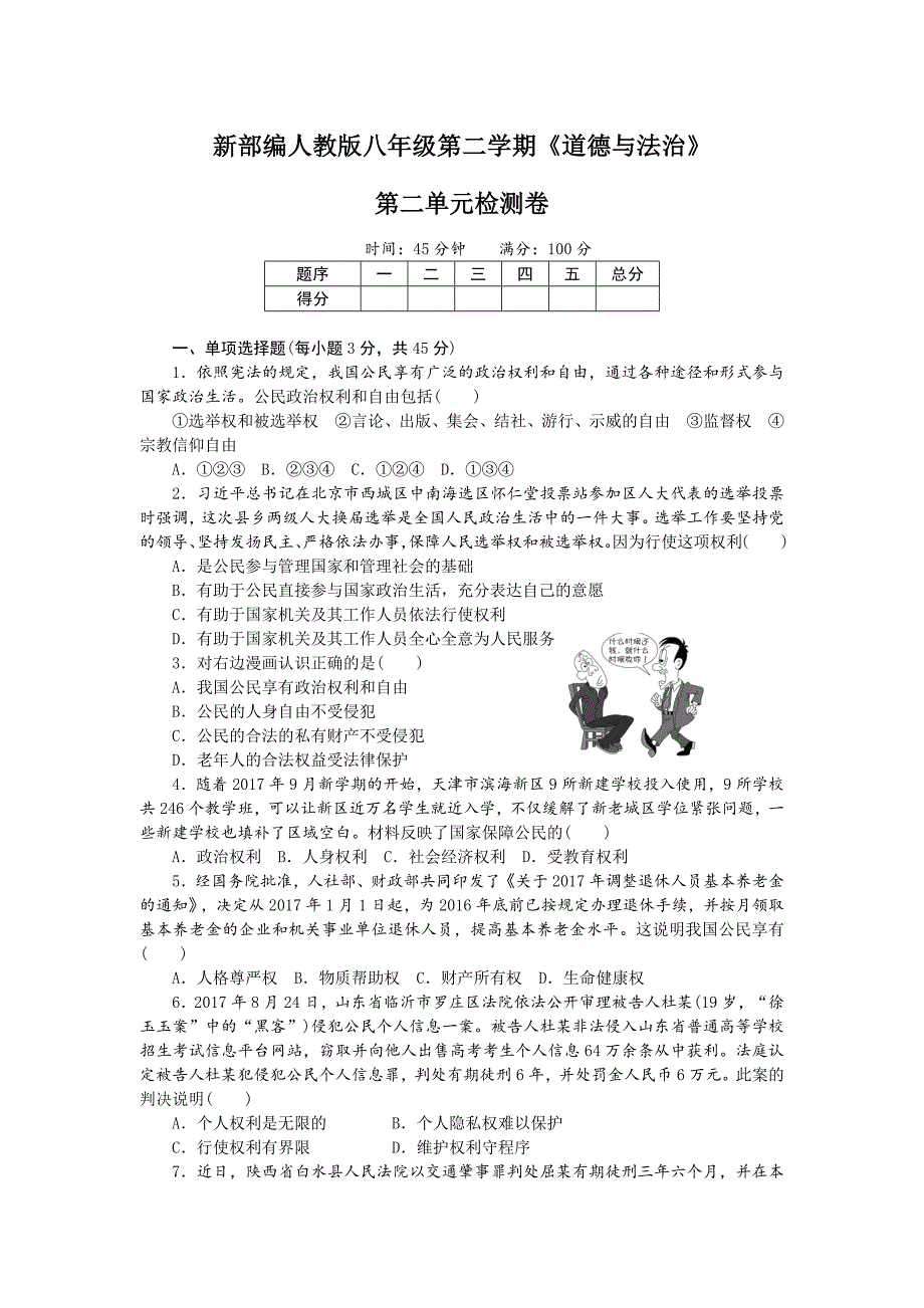 新部编人教版八年级下册《道德与法治》第二单元检测卷_第1页