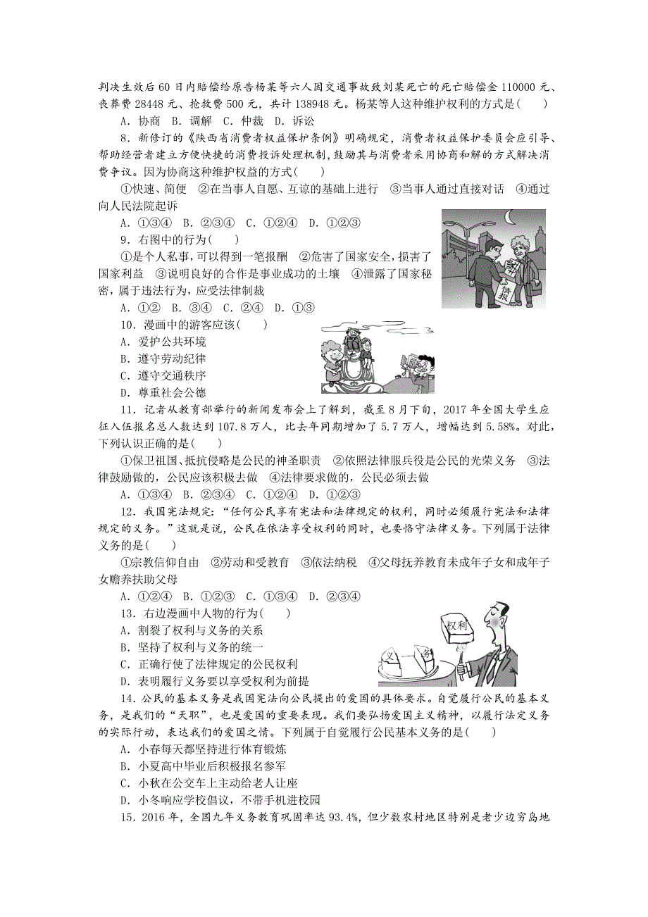 新部编人教版八年级下册《道德与法治》第二单元检测卷_第2页