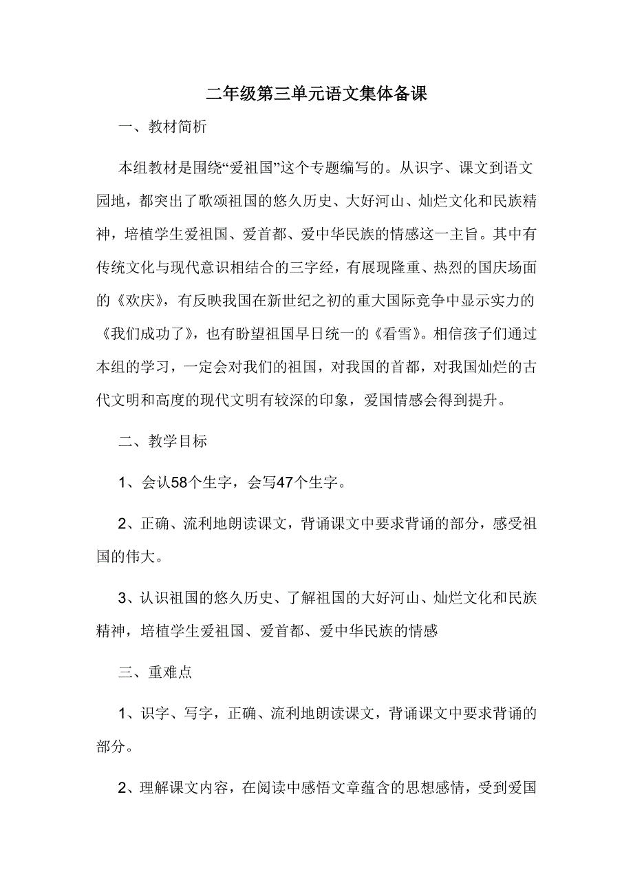 二年级语文第三单元集体备课_第1页