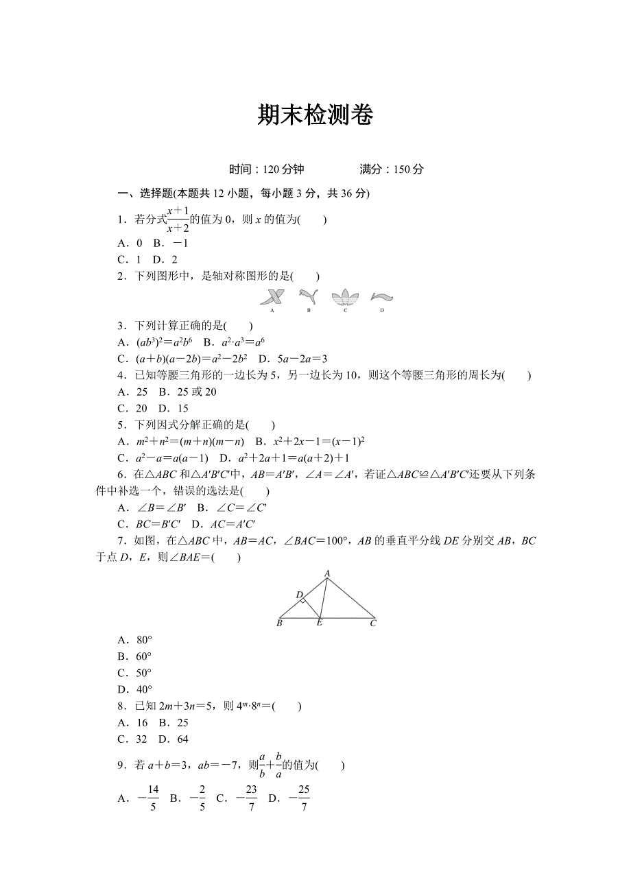 新人教版八年级第一学期数学期末检测卷_第1页