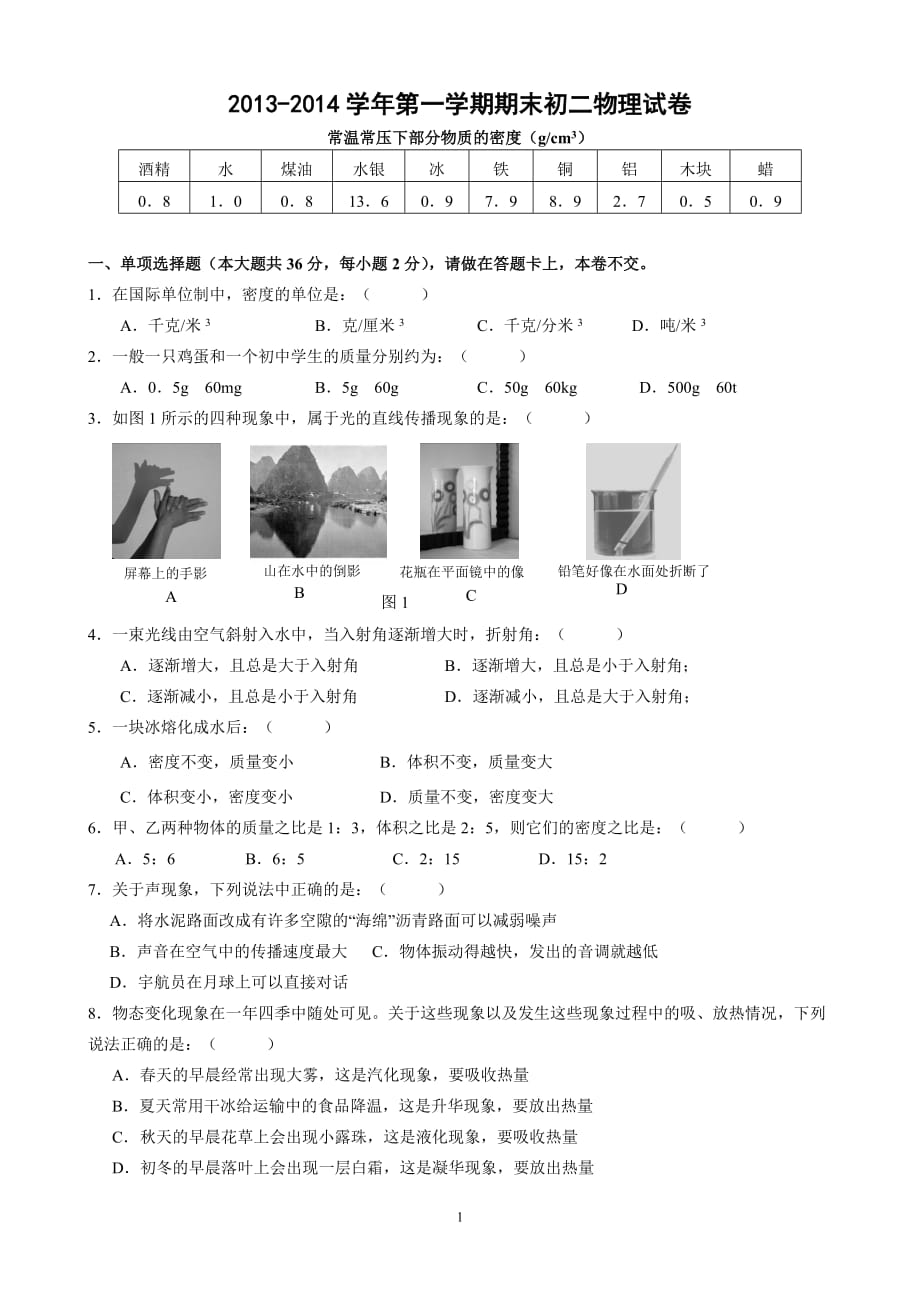 人教版初二物理上册期末试卷_第1页