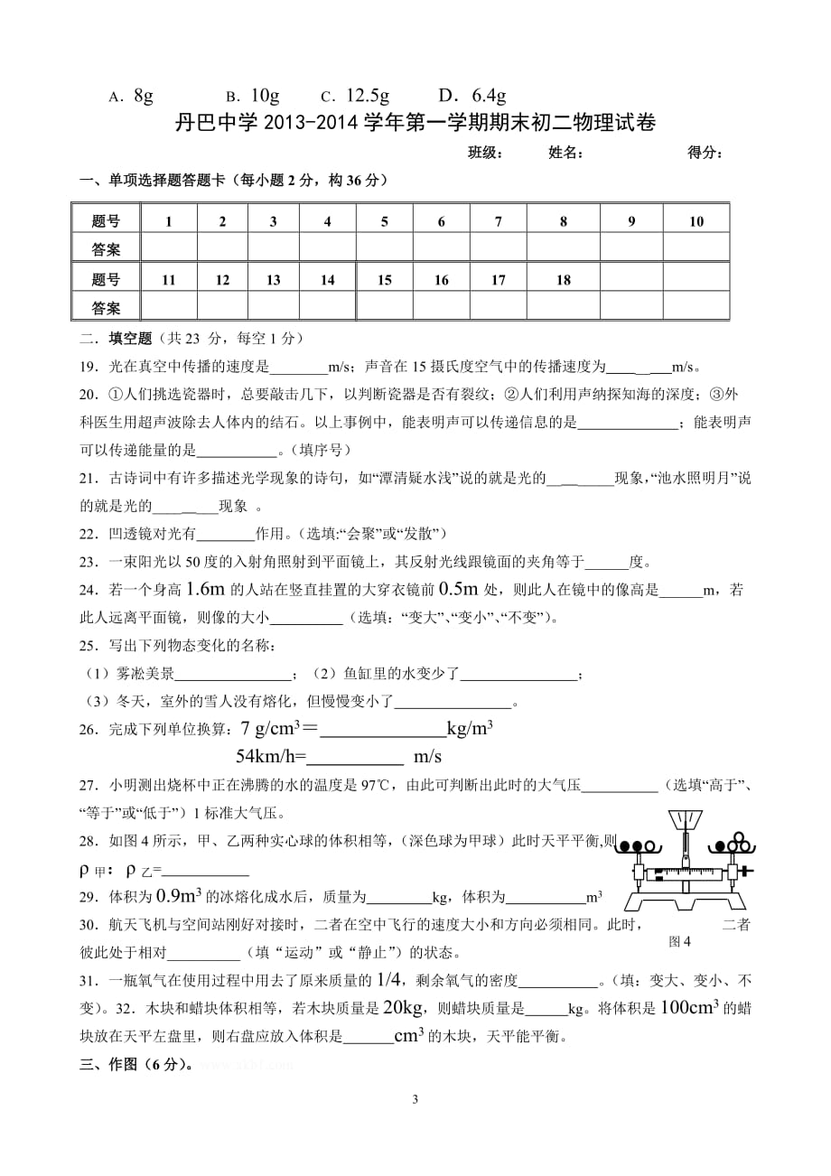 人教版初二物理上册期末试卷_第3页