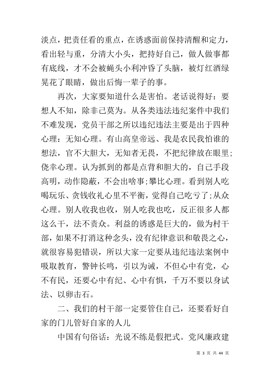 纪委书记在村干部廉政教育会上的讲话总结两篇1_第3页