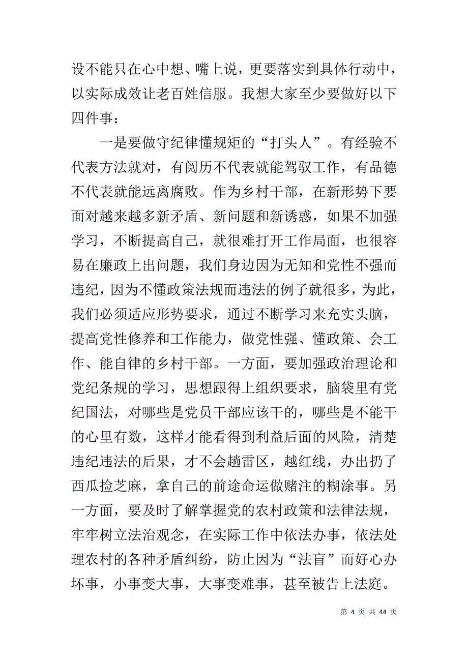 纪委书记在村干部廉政教育会上的讲话总结两篇1_第4页