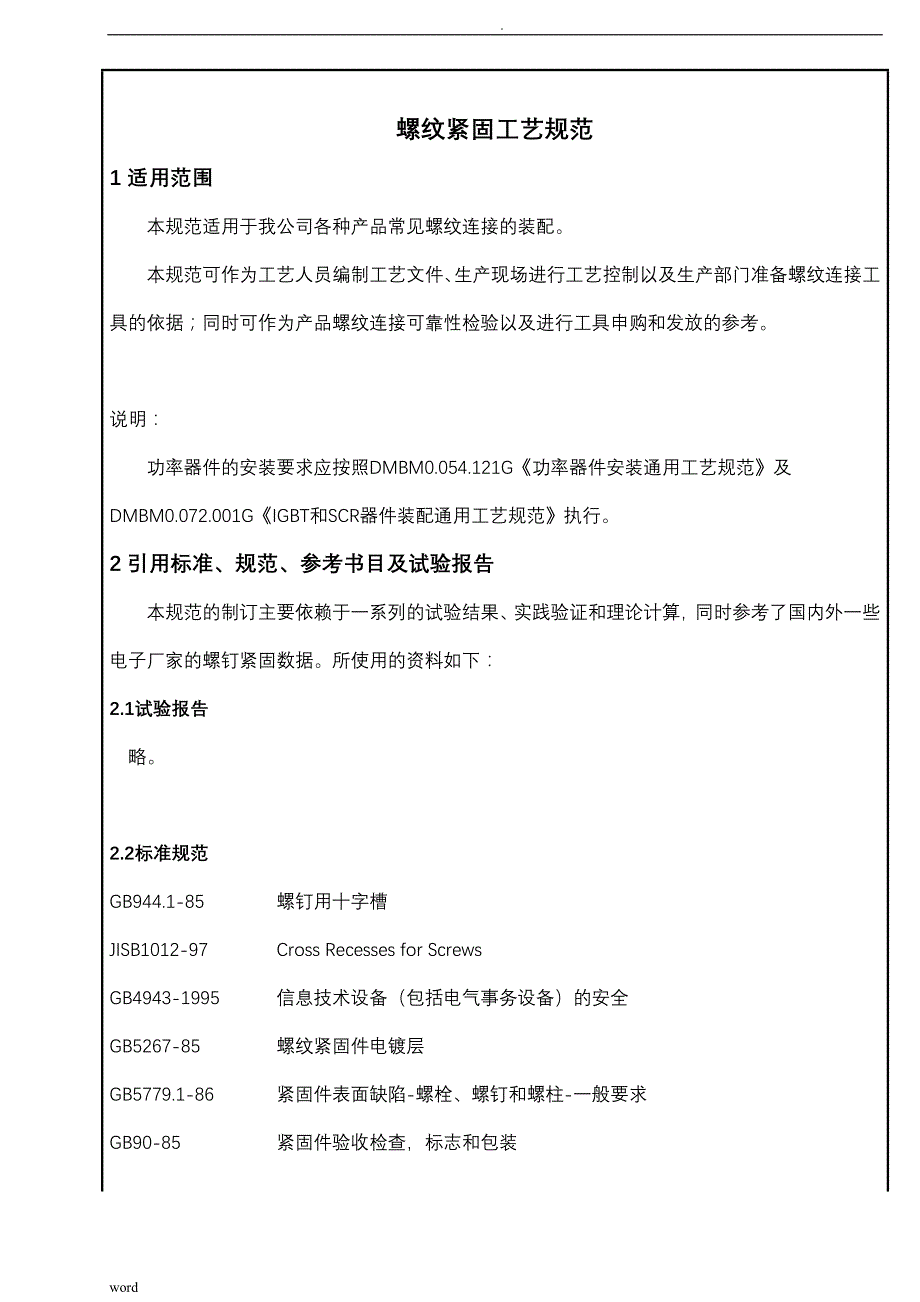 螺纹紧固力工艺设计规范_第1页