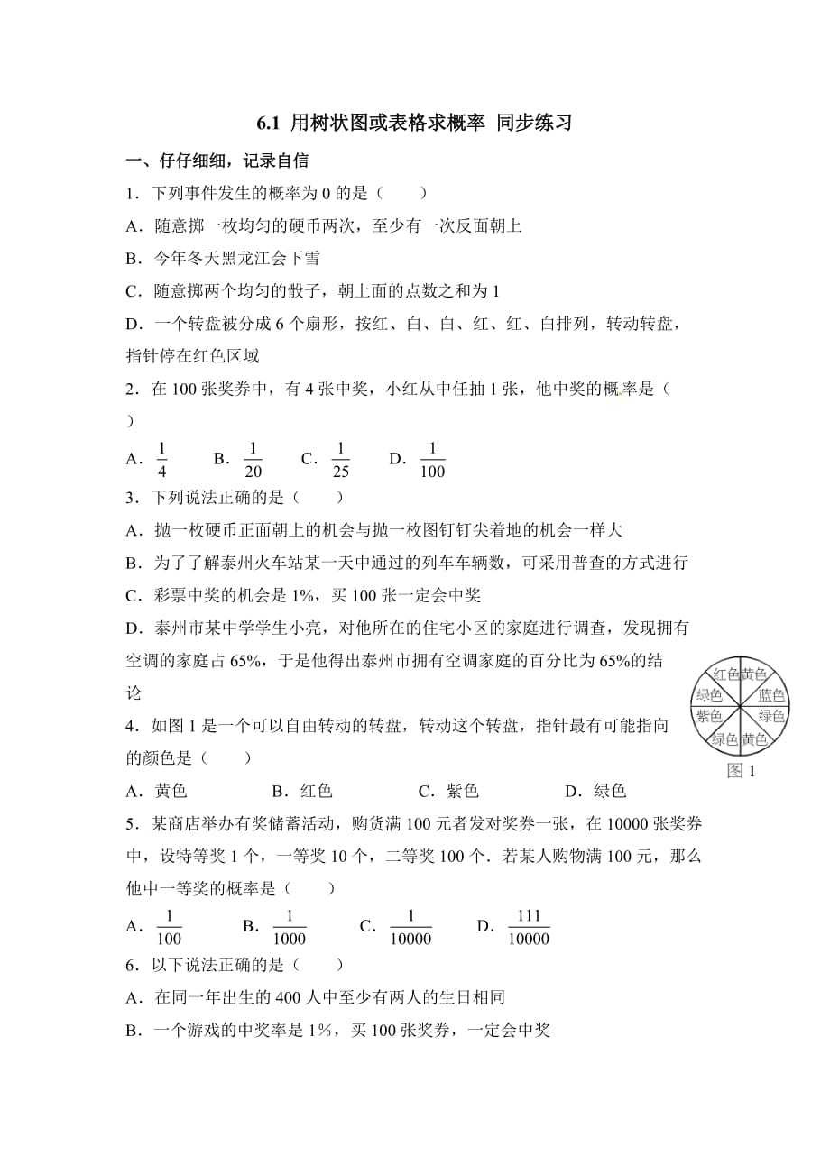 九年级数学鲁教版生活中的概率同步练习_第1页