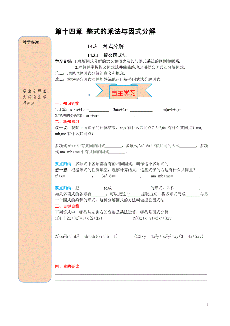 新人教版八年级上册数学教学案-14.3.1 提公因式法 (2)_第1页