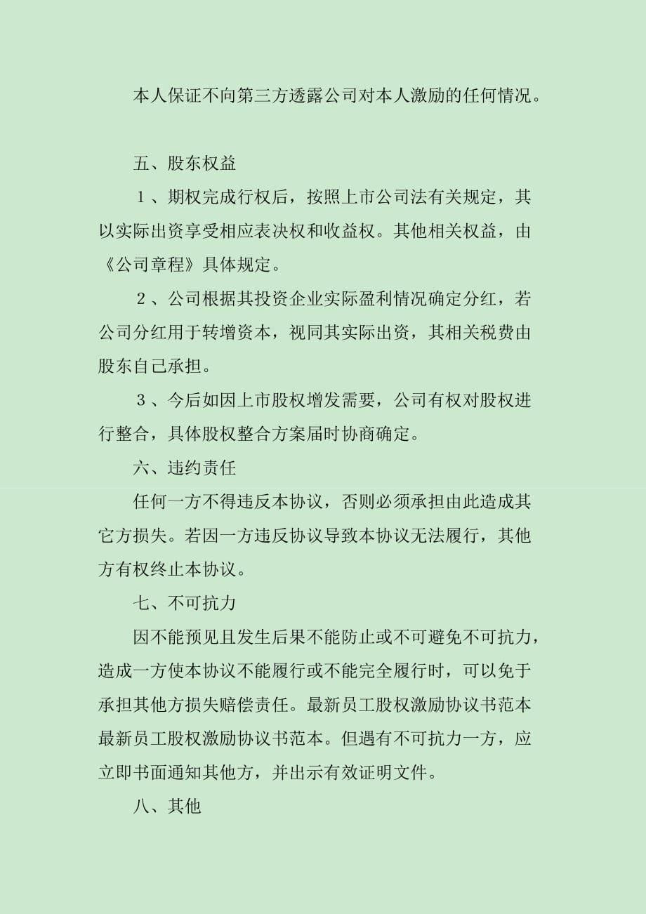 （股份公司股份期权模式）激励方案范本_第5页