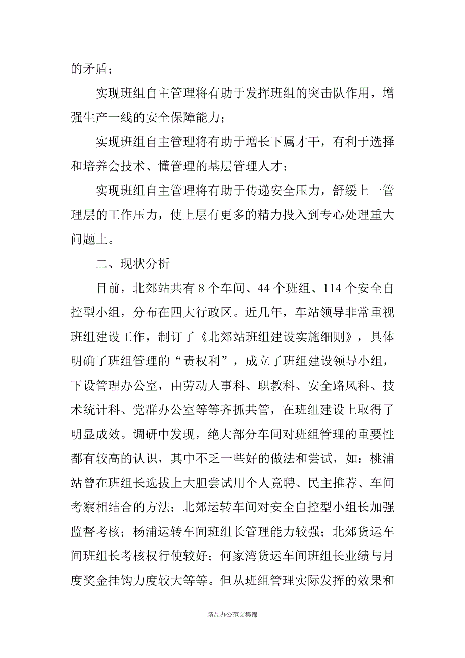 铁路：关于提升车站班组自主管理能力调研报告_第2页