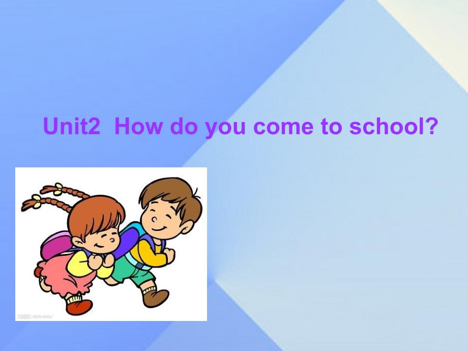 2015春五年级英语下册 Unit 2《How do you come to school》课件1 （新版）牛津版_第1页