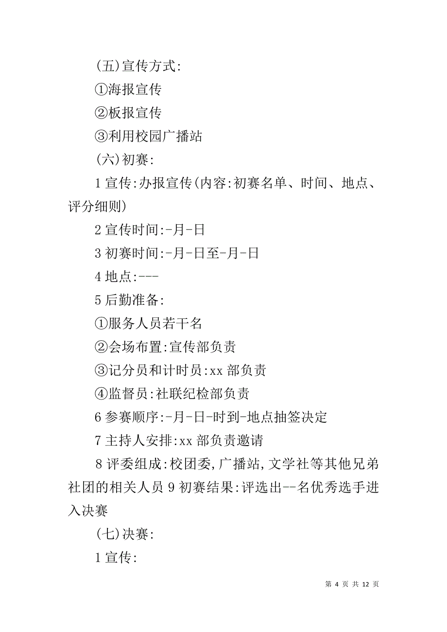 诗歌朗诵会方案【诗歌朗诵会比赛策划书方案】_第4页