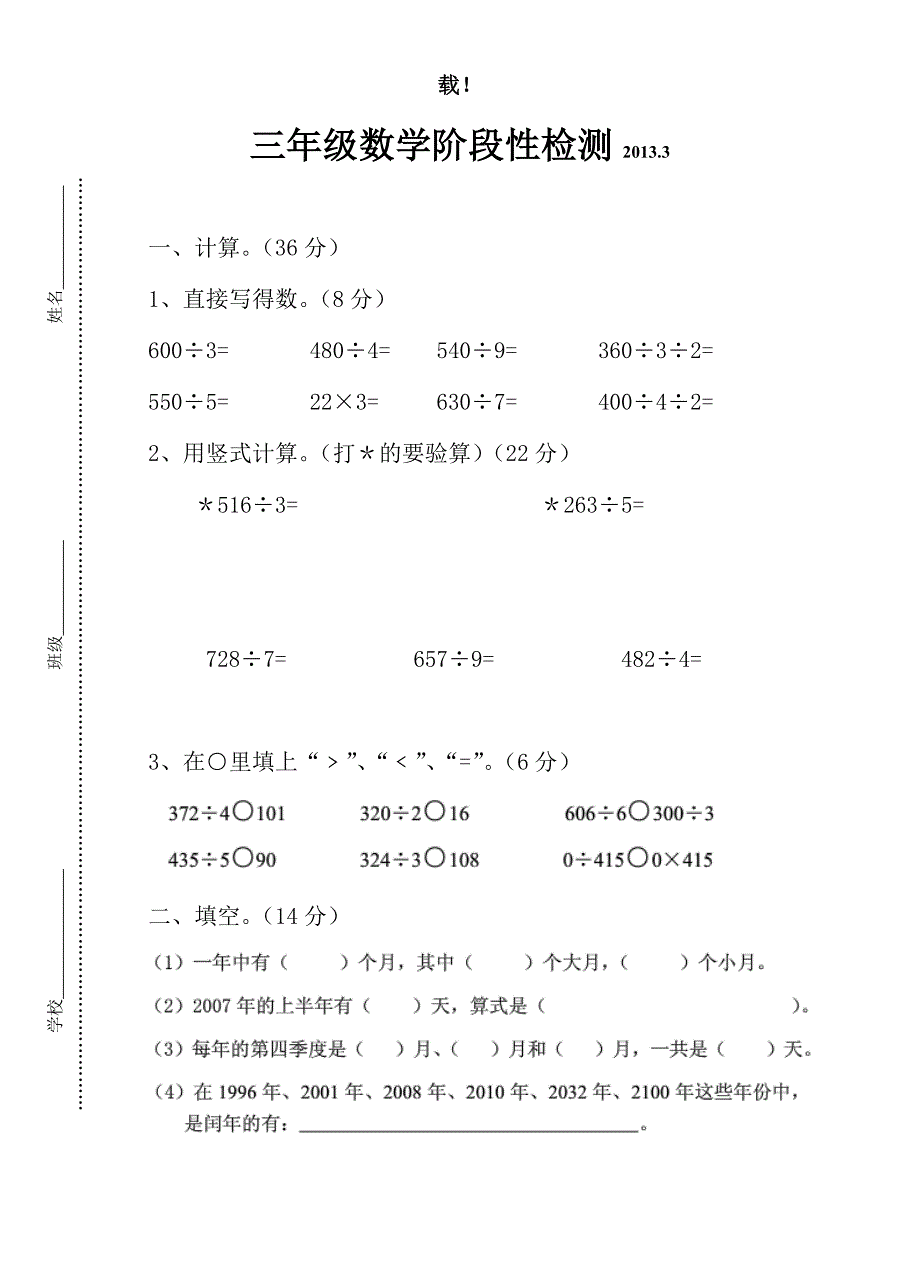 三年级数学阶段性检测2013.3_第1页