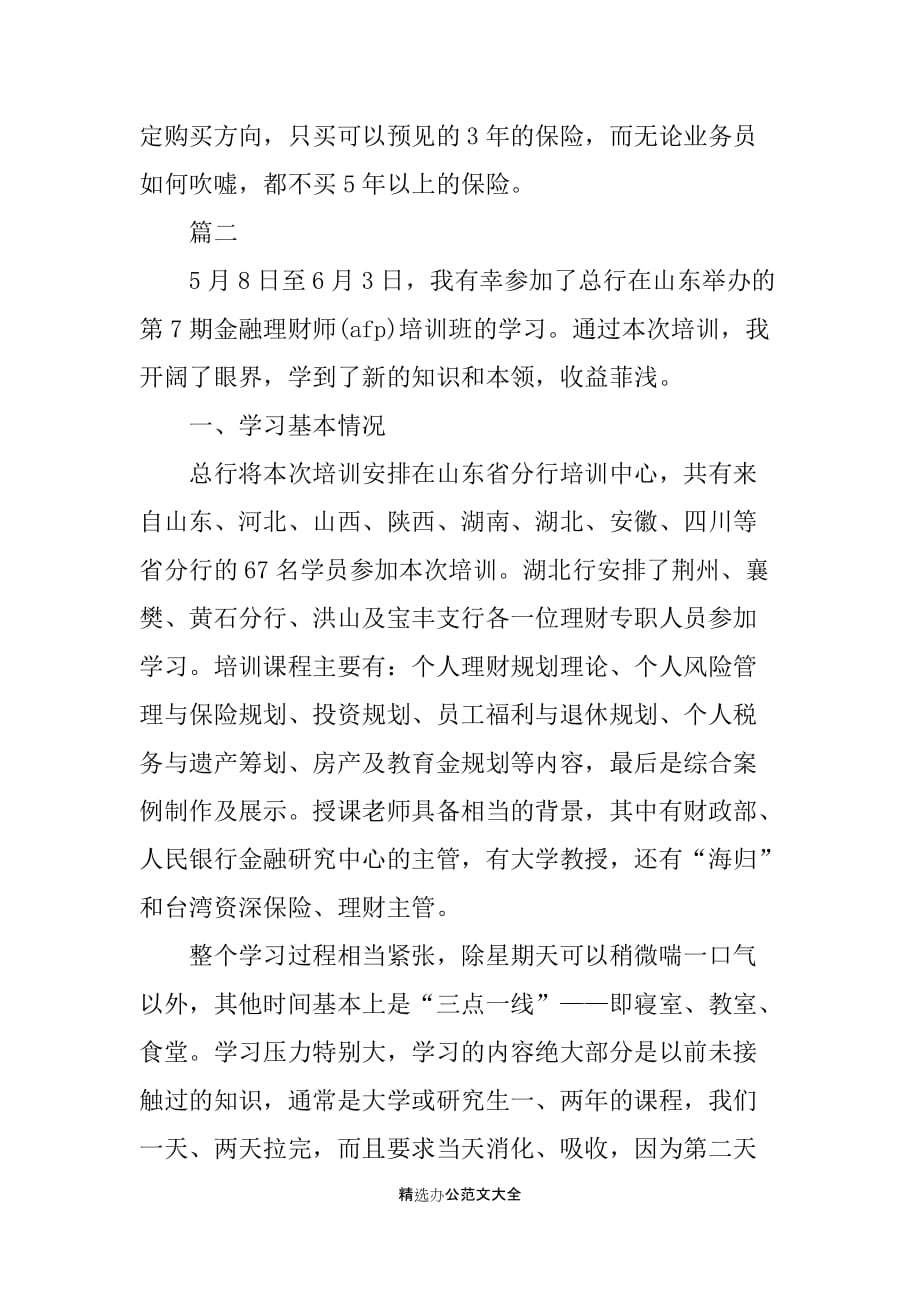 金融理财学习心得体会_第3页